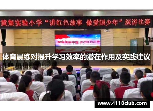 体育晨练对提升学习效率的潜在作用及实践建议
