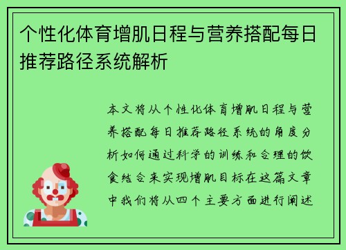 个性化体育增肌日程与营养搭配每日推荐路径系统解析