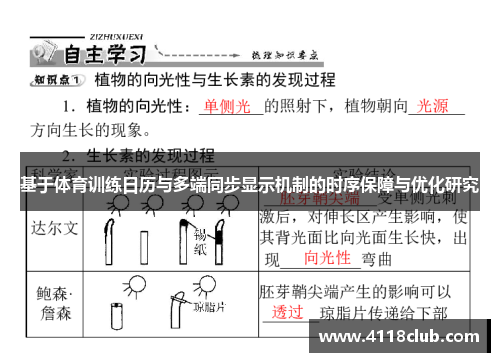基于体育训练日历与多端同步显示机制的时序保障与优化研究