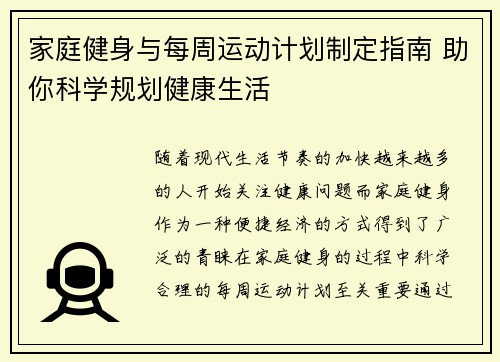 家庭健身与每周运动计划制定指南 助你科学规划健康生活