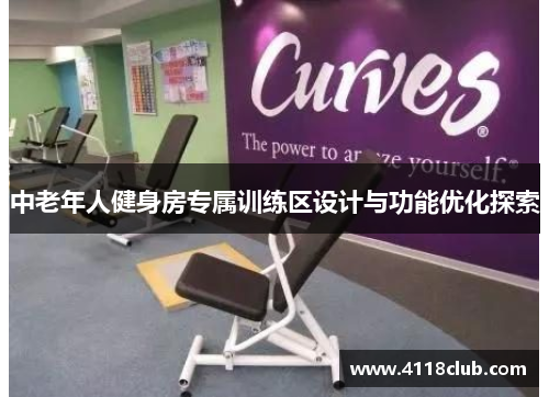 中老年人健身房专属训练区设计与功能优化探索