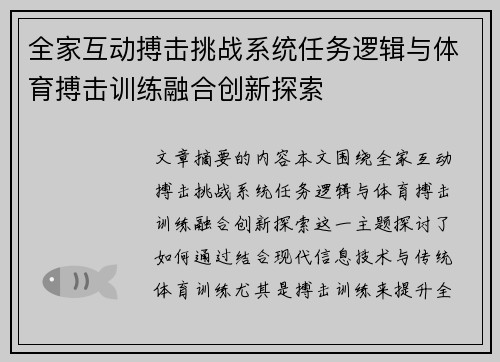 全家互动搏击挑战系统任务逻辑与体育搏击训练融合创新探索