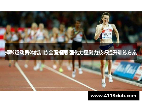 摔跤运动员体能训练全面指南 强化力量耐力技巧提升训练方案