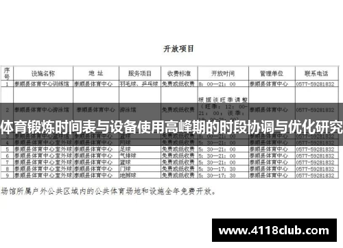 体育锻炼时间表与设备使用高峰期的时段协调与优化研究