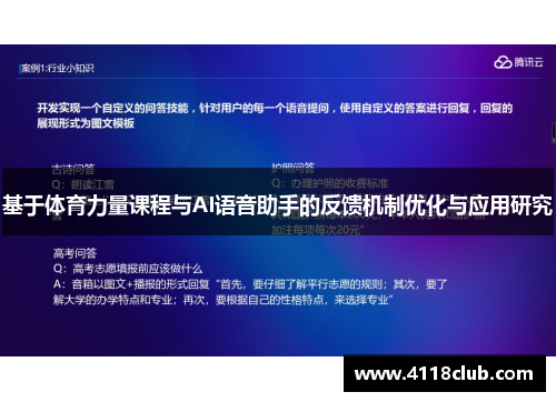 基于体育力量课程与AI语音助手的反馈机制优化与应用研究
