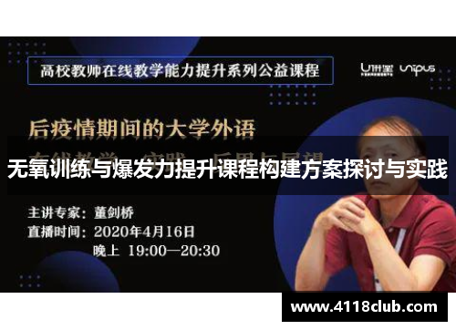 无氧训练与爆发力提升课程构建方案探讨与实践